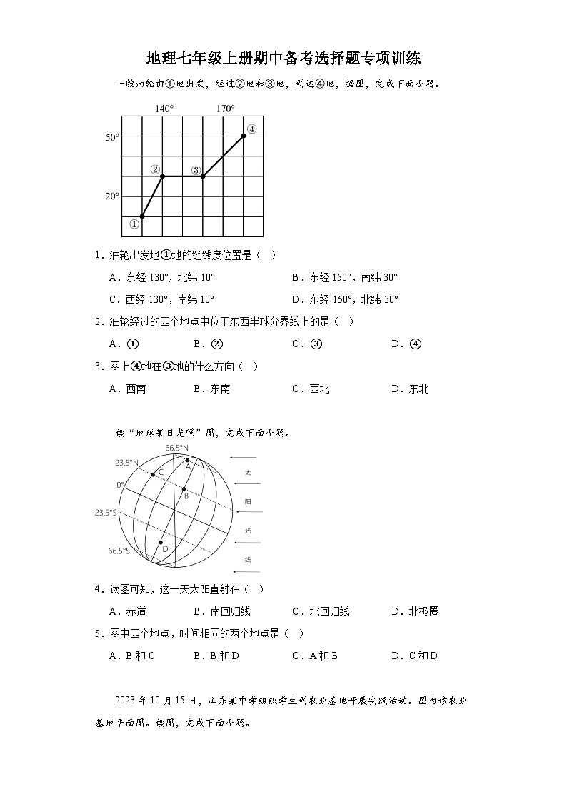 七年级地理上学期人教版期中备考选择题专项训练第1页
