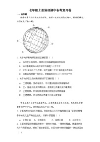 期中备考复习卷  七年级地理上学期人教版