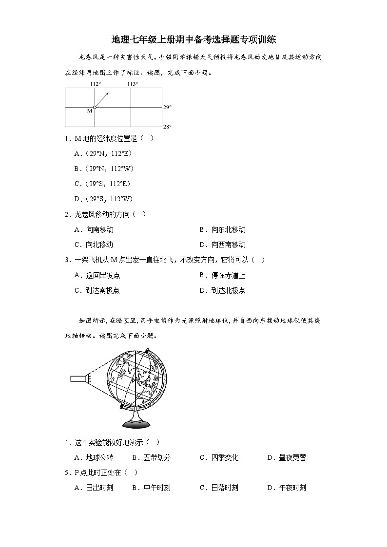期中备考选择题专项训练  七年级地理上学期人教版01
