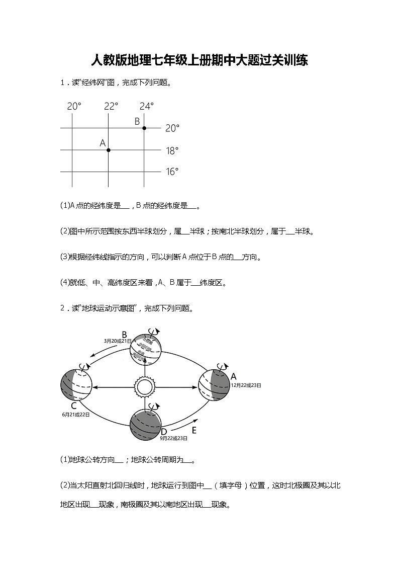 期中大题过关训练  七年级地理上学期人教版第1页