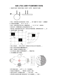 期中考前解答题专项训练  七年级地理上学期人教版