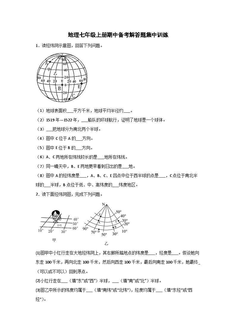 人教版地理七年级上册期中备考解答题集中训练01