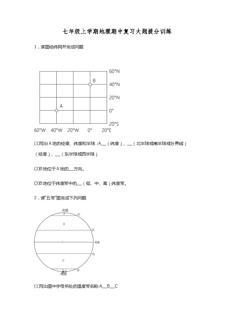 人教版七年级上学期地理期中复习大题提分训练第1页