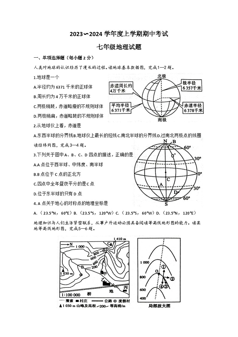 湖北省洪湖市新堤中学2023-—2024学年七年级上学期期中考试地理试题01
