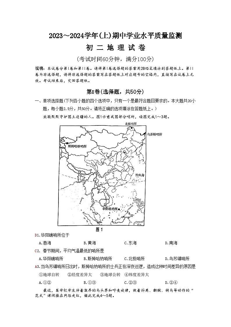 江苏省南通市通州区等地2023-2024学年八年级上学期期中地理试题01