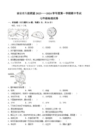 江西省吉安市八校联盟2023-2024学年七年级上学期期中地理试题