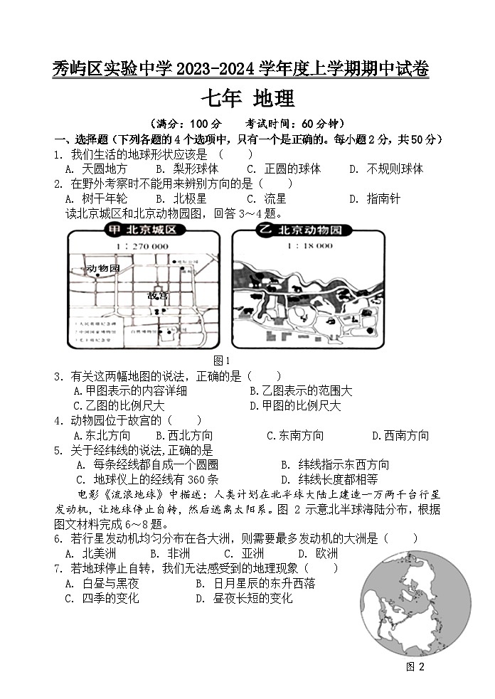 福建省莆田市秀屿区实验中学2023-2024学年七年级上学期期中地理试卷01