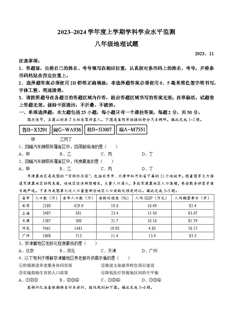 山东省日照市五莲县2023~2024学年八年级上学期期中地理试题01