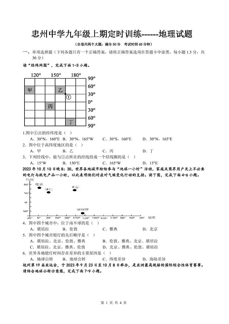 重庆市忠县忠州中学2023-2024学年九年级上学期期中地理试题第1页