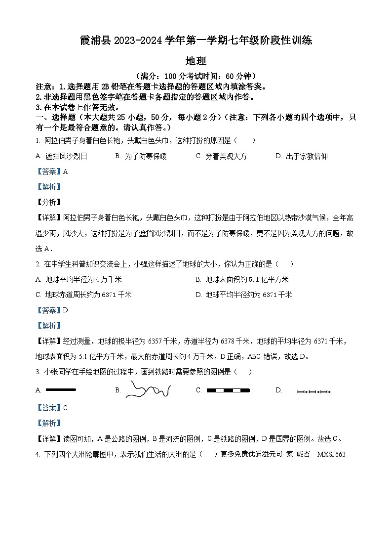 福建省宁德市霞浦县2023-2024学年七年级上学期期中地理试题（解析版）01