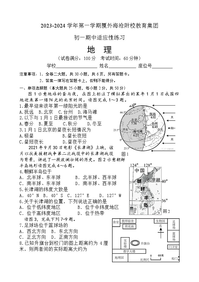福建省厦门外国语学校海沧附属学校教育集团2023-2024学年七年级上学期期中地理试题第1页