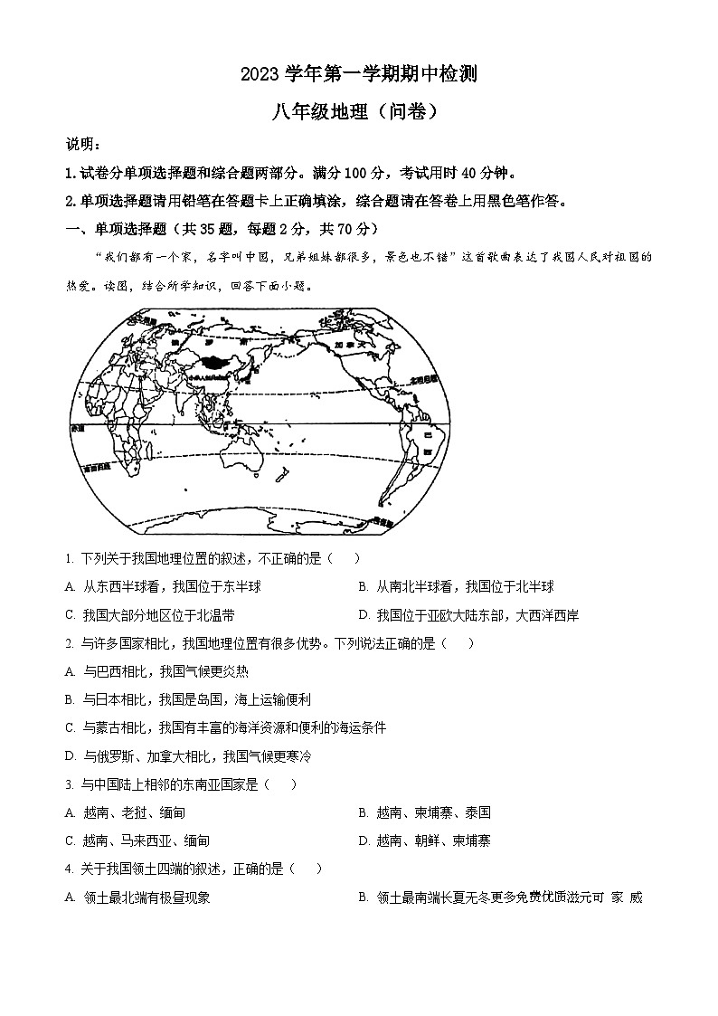 广东省广州市第三中学教育集团2023-2024学年八年级上学期期中地理试题（解析版）第1页