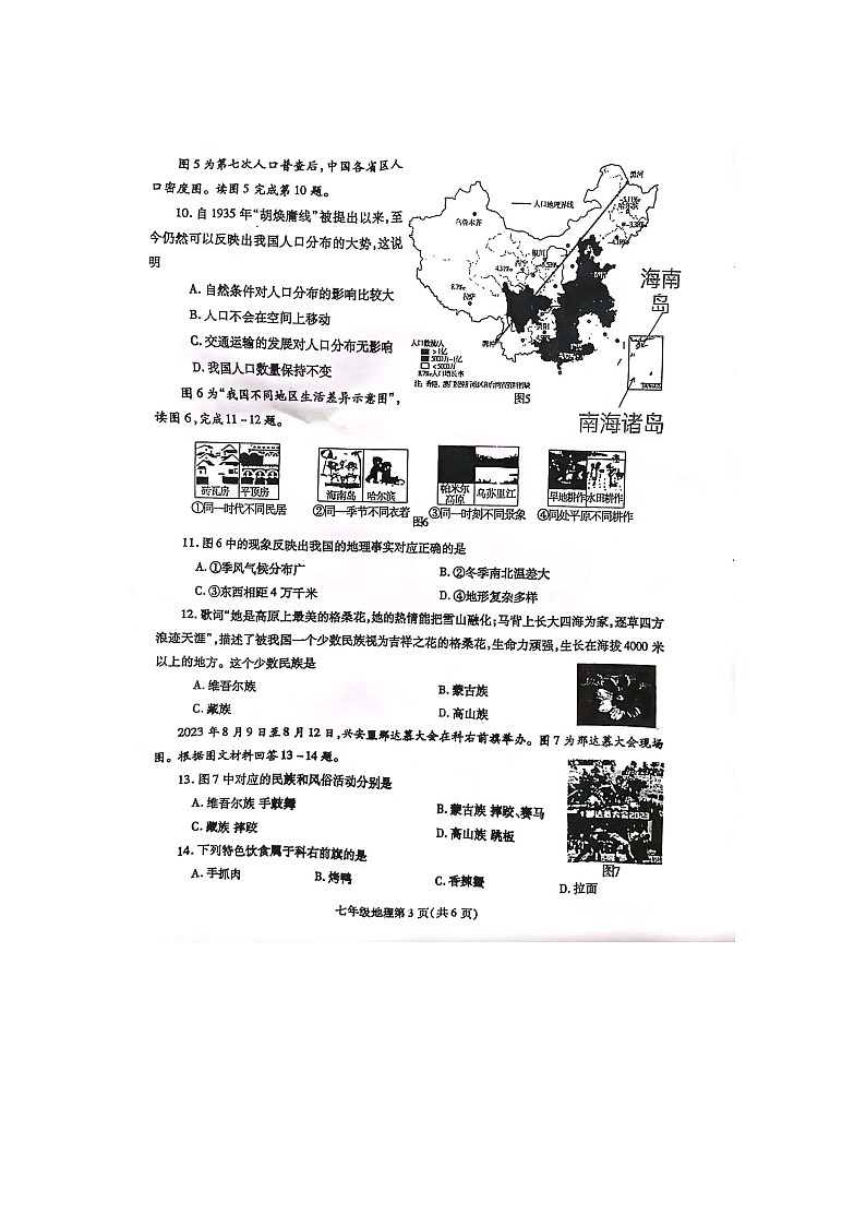河南省平顶山市郏县2023-2024学年七年级上学期期中地理试卷03