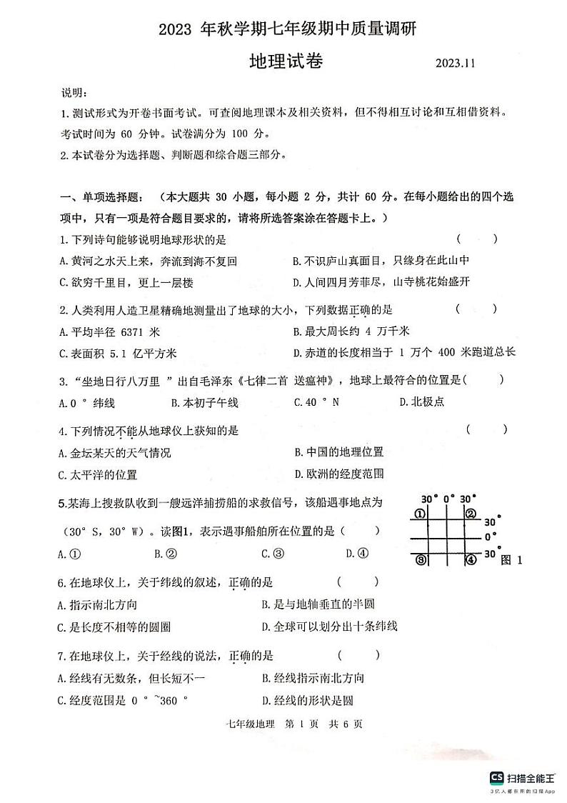 江苏省常州市金坛区2023-2024学年七年级上学期期中地理试卷第1页
