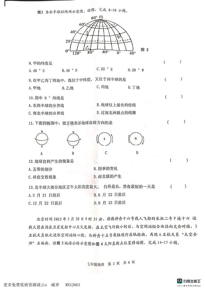 江苏省常州市金坛区2023-2024学年七年级上学期期中地理试卷第2页