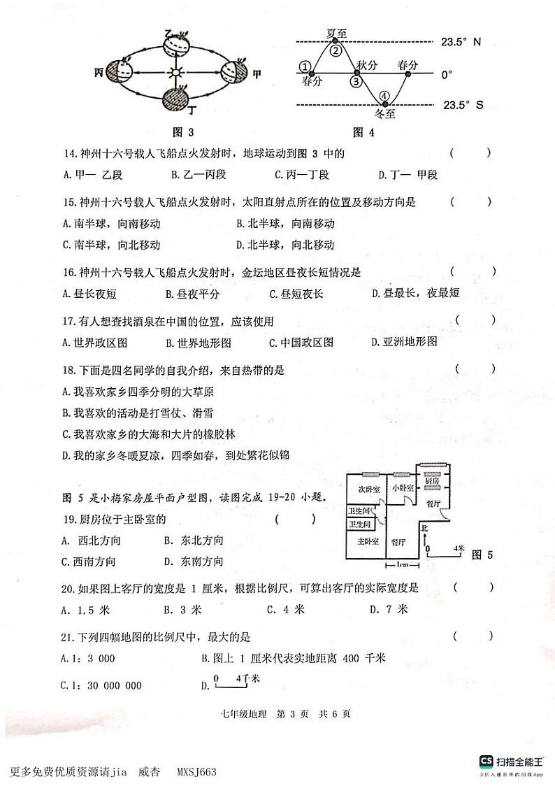 江苏省常州市金坛区2023-2024学年七年级上学期期中地理试卷第3页