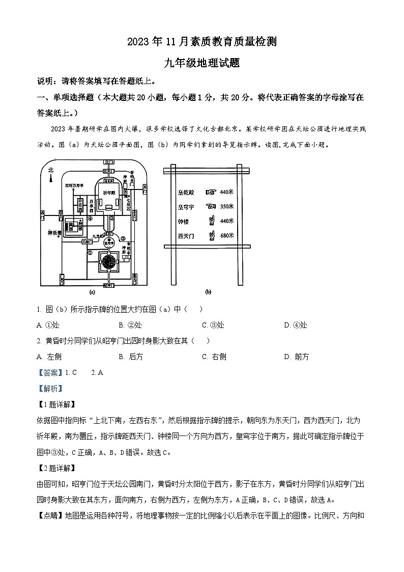 山东省菏泽市曹县2023-2024学年九年级上学期 期中地理试题（解析版）01