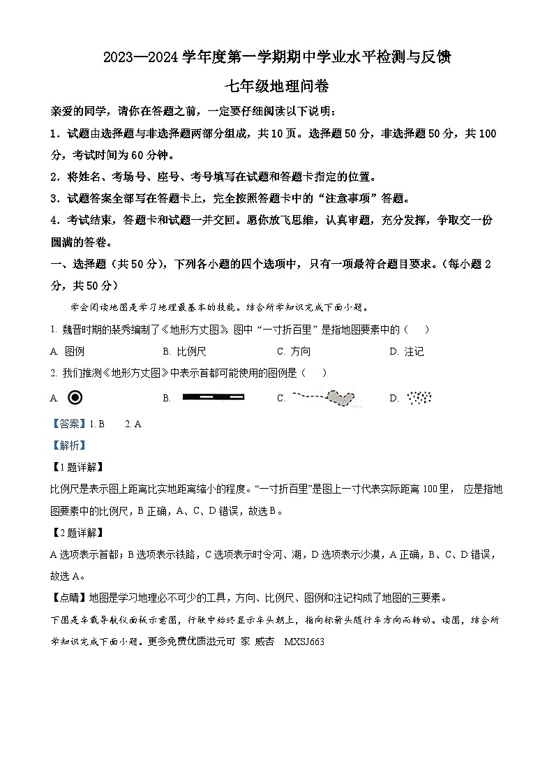 山东省聊城市阳谷县2023-2024学年七年级上学期期中地理试题（解析版）第1页