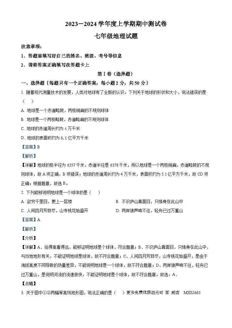 山东省日照市日照港中学2023-2024学年七年级上学期期中地理试题（解析版）第1页
