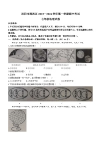 河南省洛阳市涧西区2023—2024学年七年级上学期期中考试地理试卷