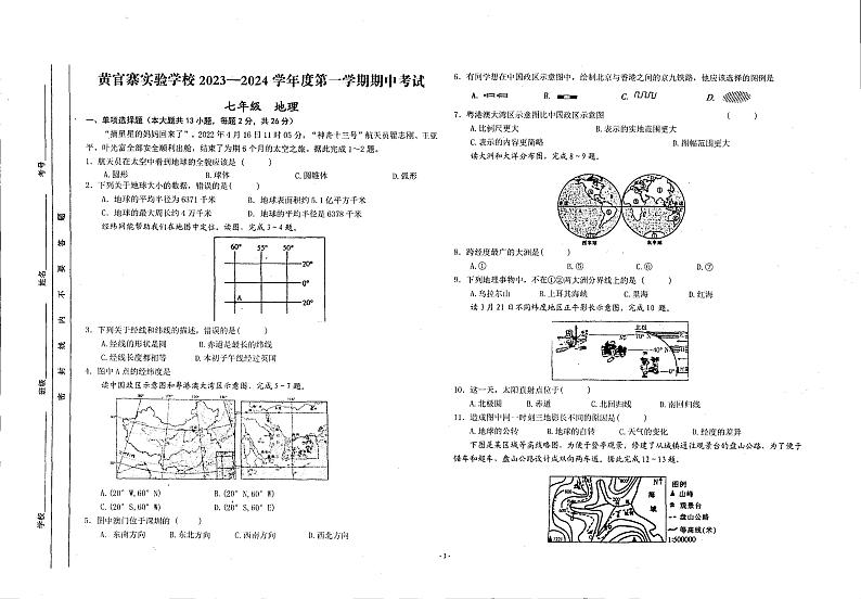 甘肃省庆阳市西峰区黄官寨实验学校2023-2024学年七年级上学期期中地理试题01