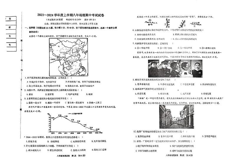 辽宁省铁岭市第六中学2023-2024学年八年级上学期期中测试地理试题01
