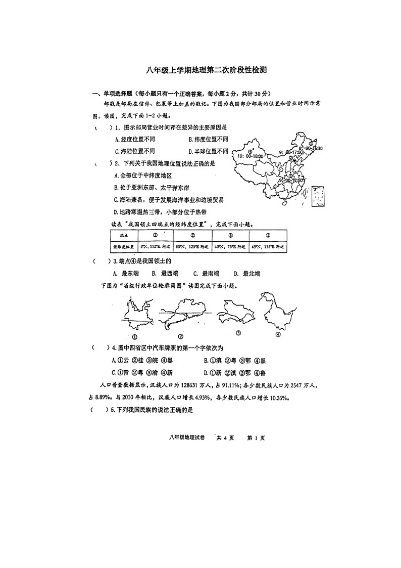 湖北省十堰市茅箭区实验中学中学期中多校联考2023-2024学年八年级上学期11月期中地理试题01
