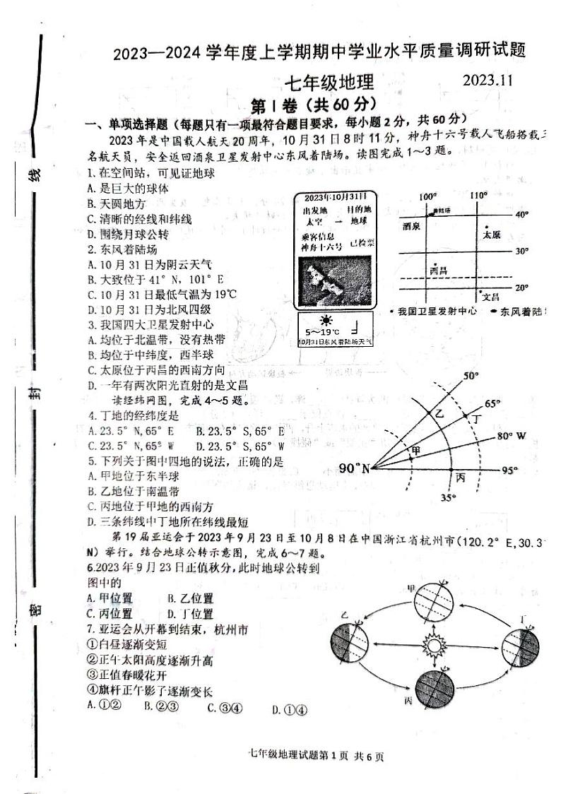 山东省临沂市临沂经济技术开发区2023-2024学年七年级上学期期中地理试题01