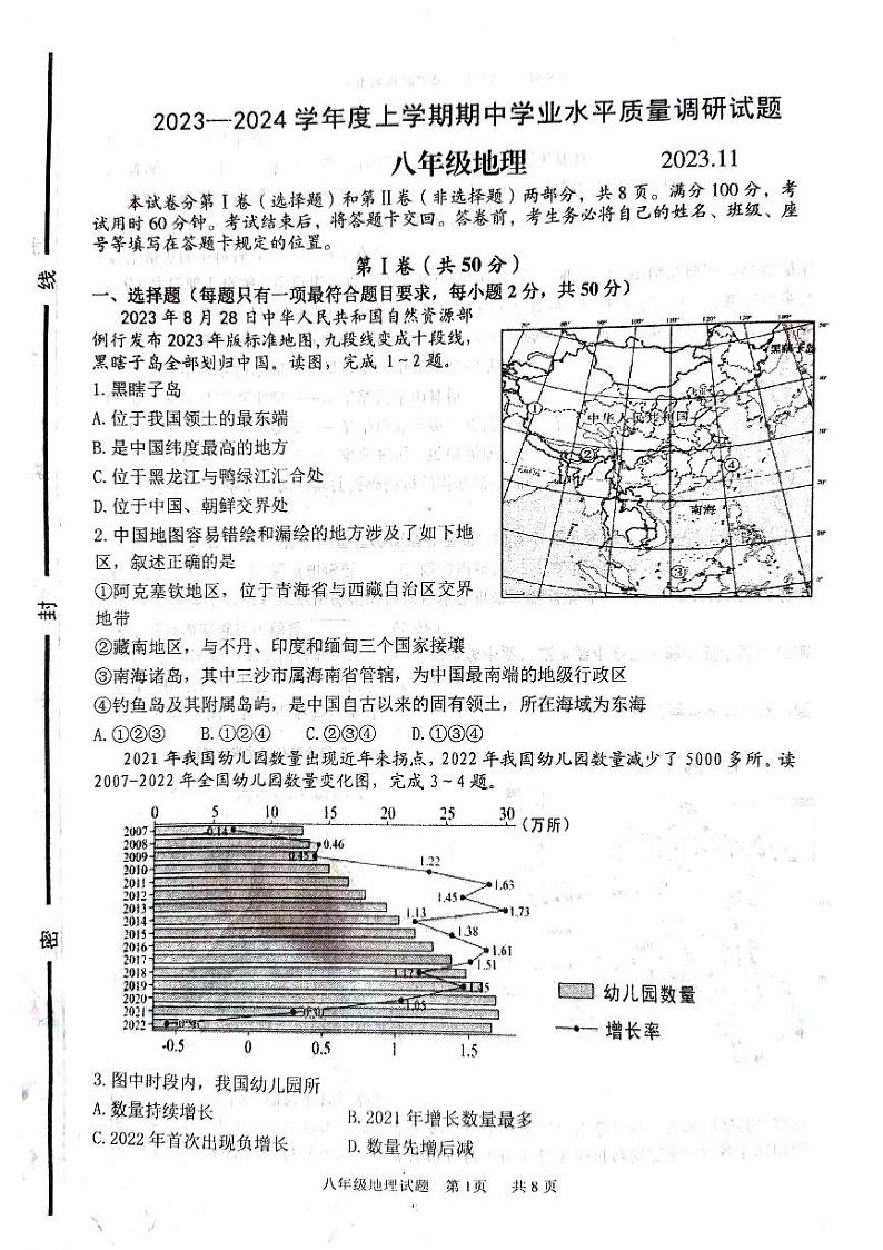 山东省临沂市临沂经济技术开发区2023-2024学年八年级上学期期中地理试题第1页