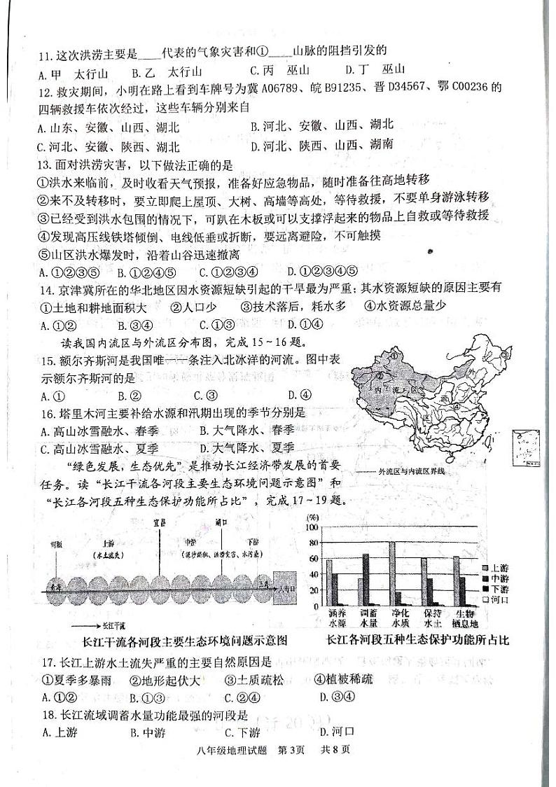 山东省临沂市临沂经济技术开发区2023-2024学年八年级上学期期中地理试题第3页