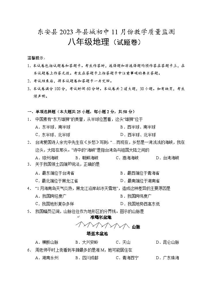 湖南省东安县县城初中2023-2024学年八年级上学期期中地理试卷第1页