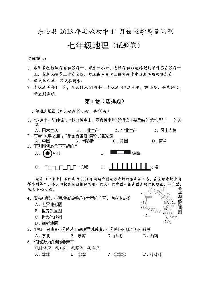 湖南省东安县县城初中2023-2024学年七年级上学期期中地理试卷01