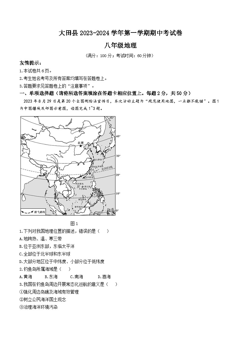 福建省三明市大田县2023-2024学年八年级上学期期中地理试题01