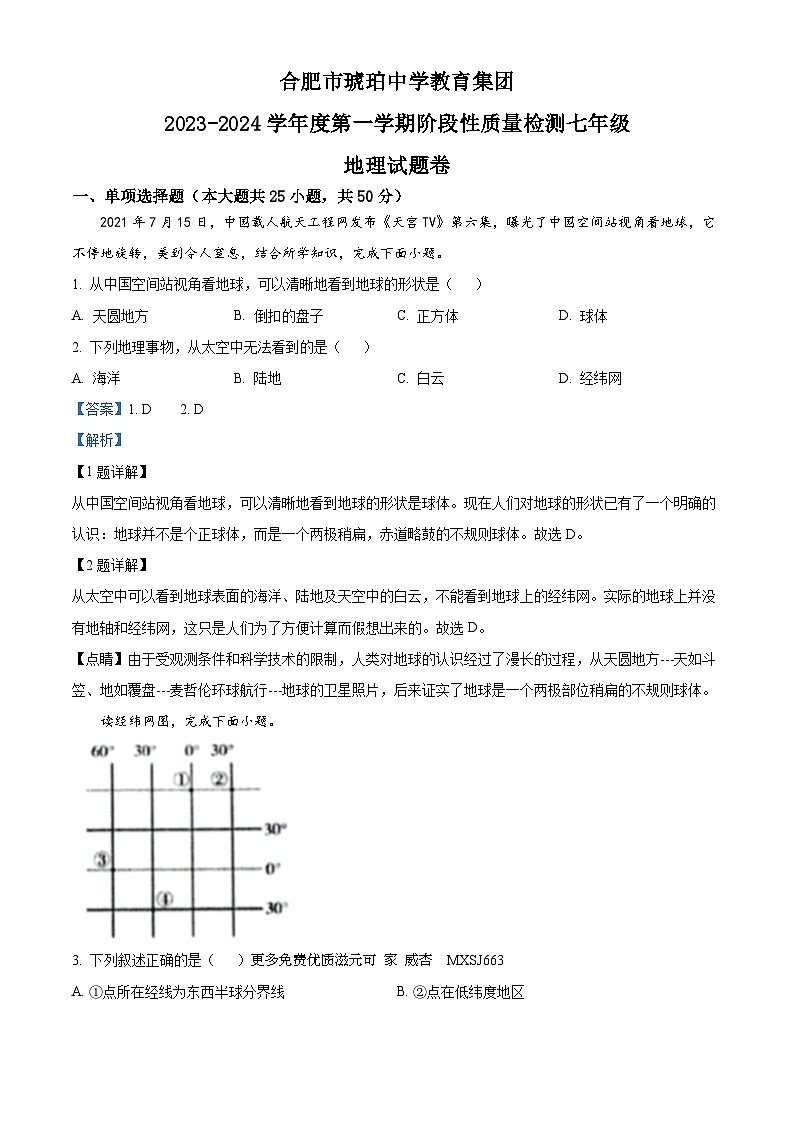 安徽省合肥市琥珀中学2023-2024学年七年级上学期期中地理试题（解析版）第1页