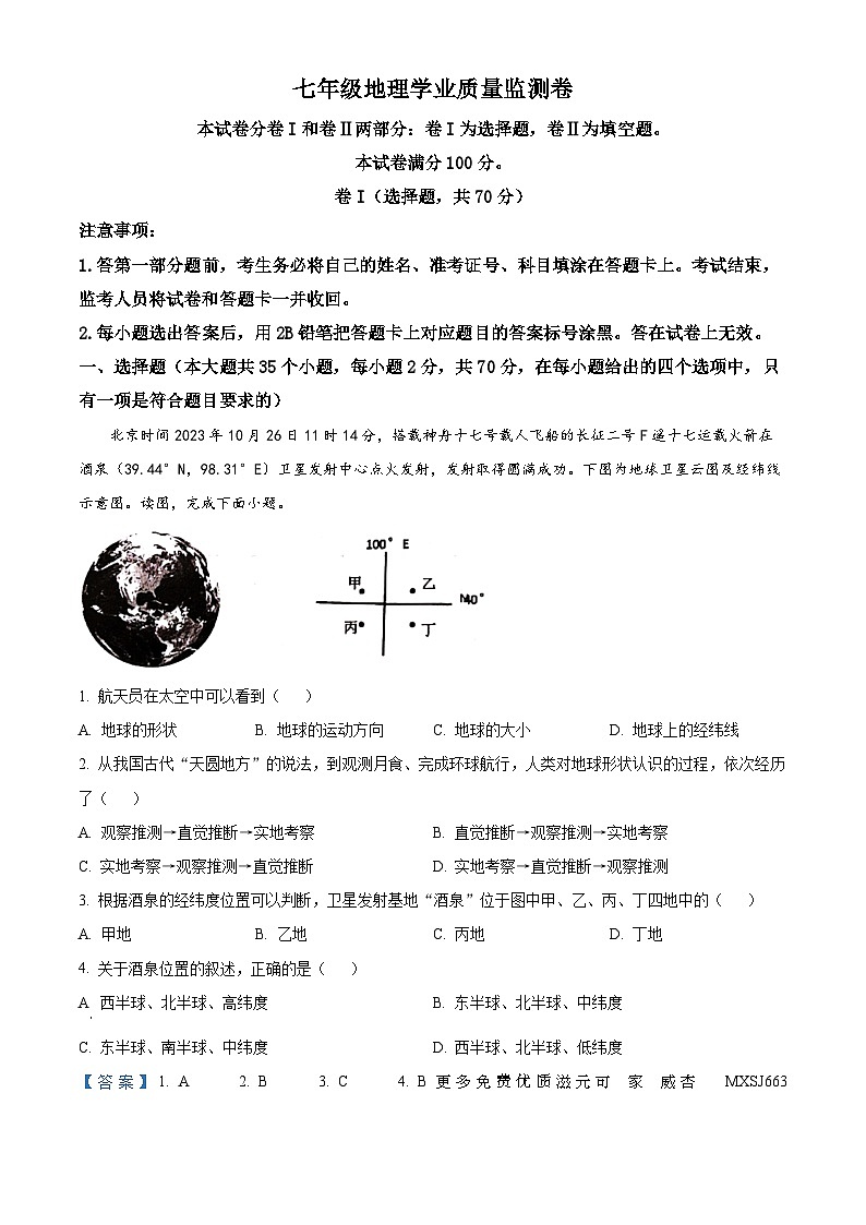 河北省保定市竞秀区2023-2024学年七年级上学期期中地理试题（解析版）01