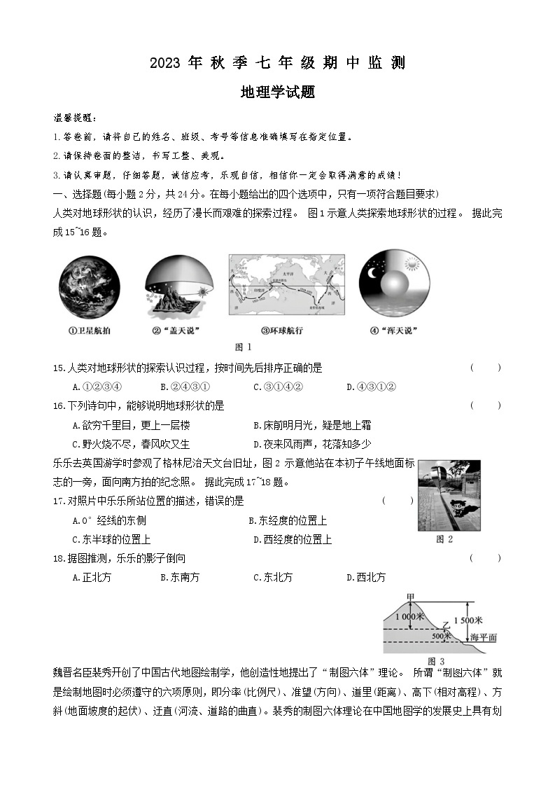 湖北省麻城市部分学校2023-2024学年七年级上学期期中考试地理试题01