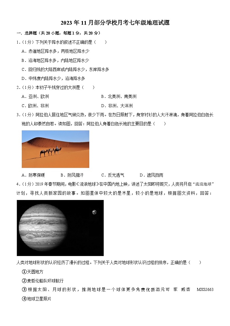 吉林省长春市榆树市北片部分学校2023-2024学年七年级上学期11月月考地理试题01
