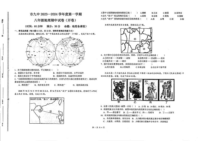 宁夏回族自治区石嘴山市第九中学2023-2024学年八年级上学期期中地理试题01