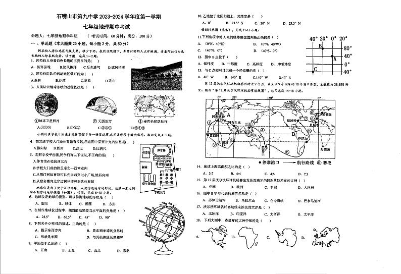 宁夏回族自治区石嘴山市第九中学2023-2024学年七年级上学期期中地理试题01
