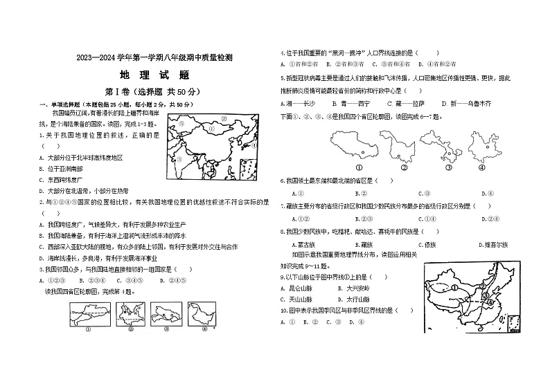 山东省聊城市东昌府区东苑中学、孟达外国语等学校联考2023-2024学年八年级上学期期中地理试题第1页