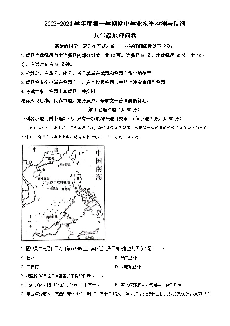山东省聊城市阳谷县2023-2024学年八年级上学期期中地理试题（解析版）01