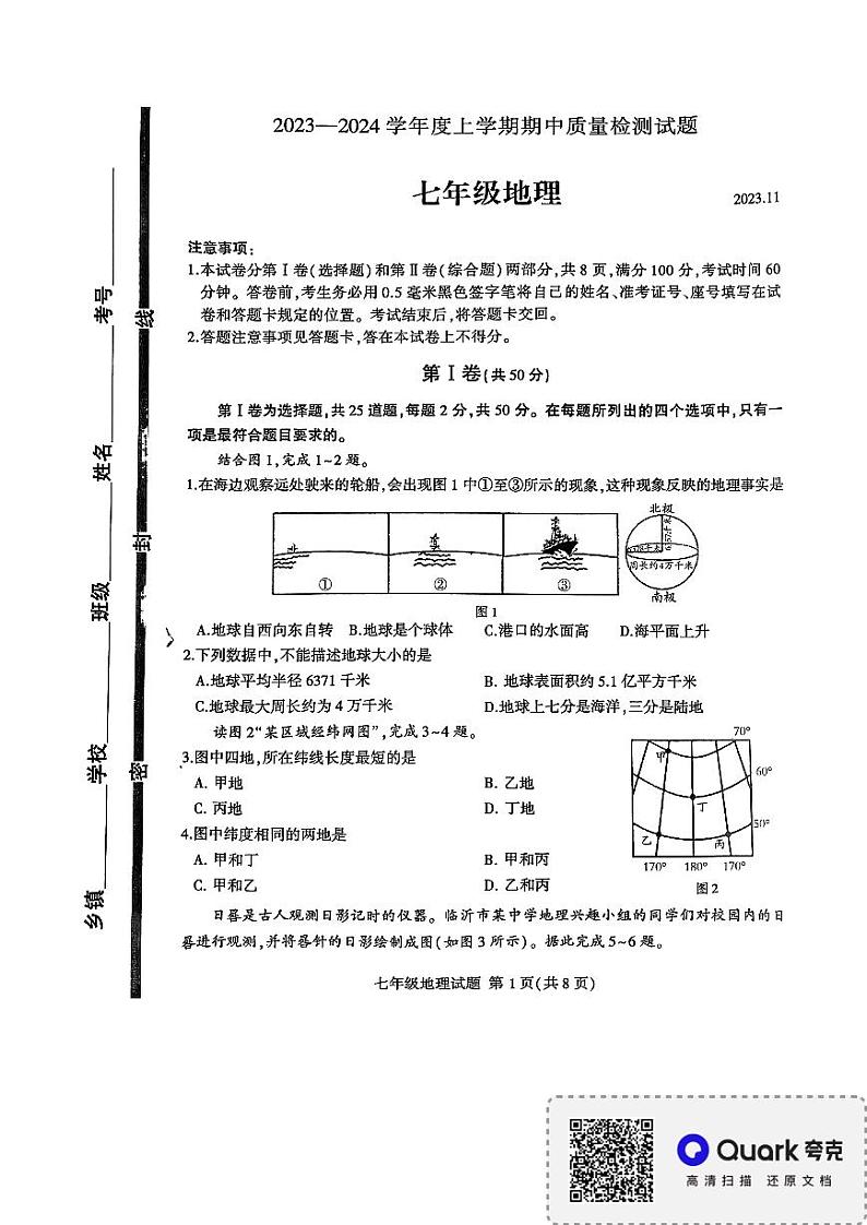 山东省临沂市平邑县 2023-2024学年七年级上学期期中地理试题第1页