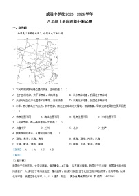 四川省内江市威远中学校2023-2024学年八年级上学期期中地理试题（解析版）