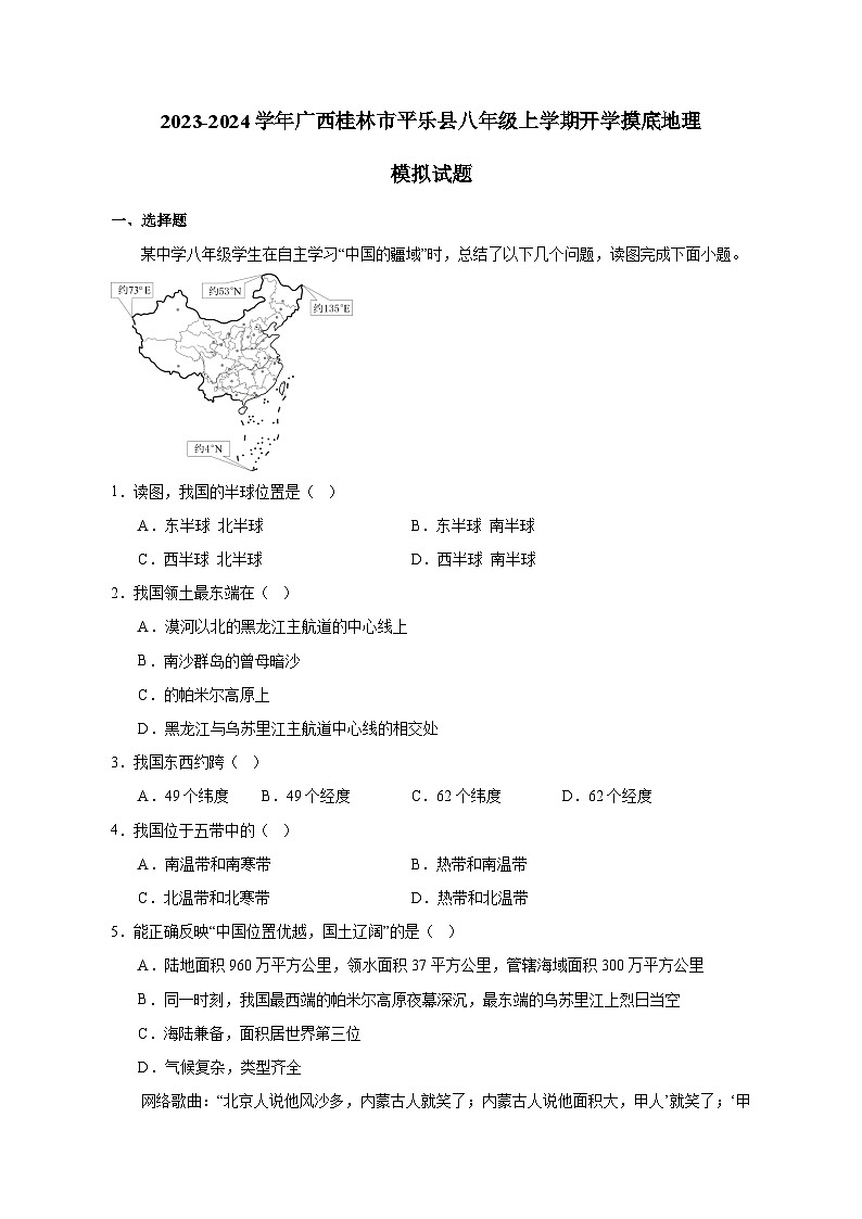 2023-2024学年广西桂林市平乐县八年级上学期开学摸底地理模拟试题（含解析）01