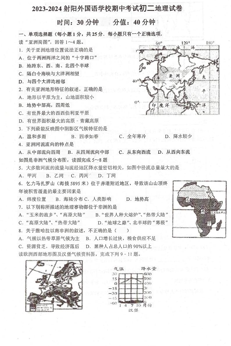 江苏省盐城市射阳外国语学校2023-2024学年八年级上学期期中地理试题第1页