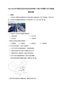 2023-2024学年湖北省宜昌市远安县洋坪镇八年级上学期第三次月考地理模拟试题（含解析）