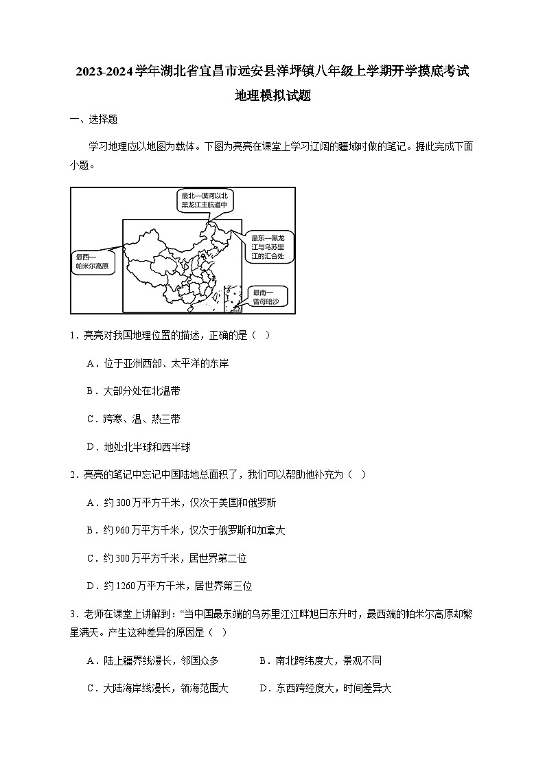 2023-2024学年湖北省宜昌市远安县洋坪镇八年级上学期开学摸底考试地理模拟试题（含解析）01