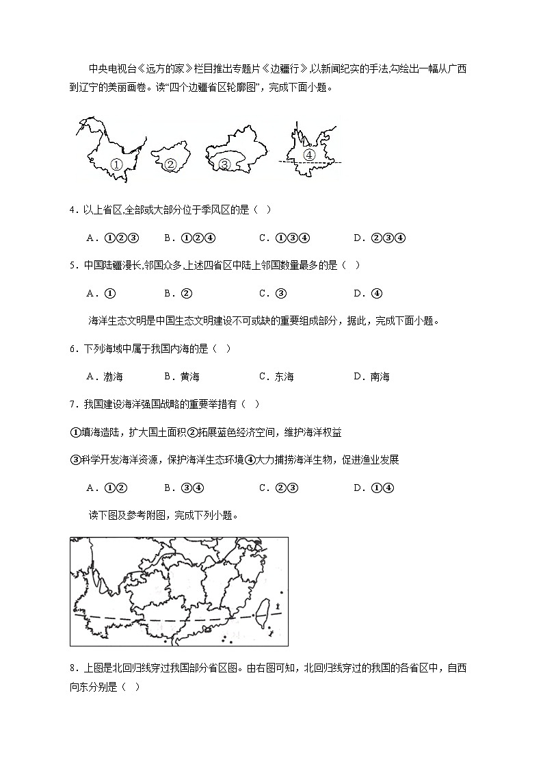 2023-2024学年湖北省宜昌市远安县洋坪镇八年级上学期开学摸底考试地理模拟试题（含解析）02