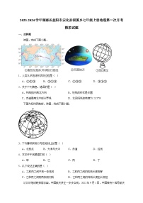 2023-2024学年湖南省益阳市安化县滔溪乡七年级上册地理第一次月考模拟试题（含解析）