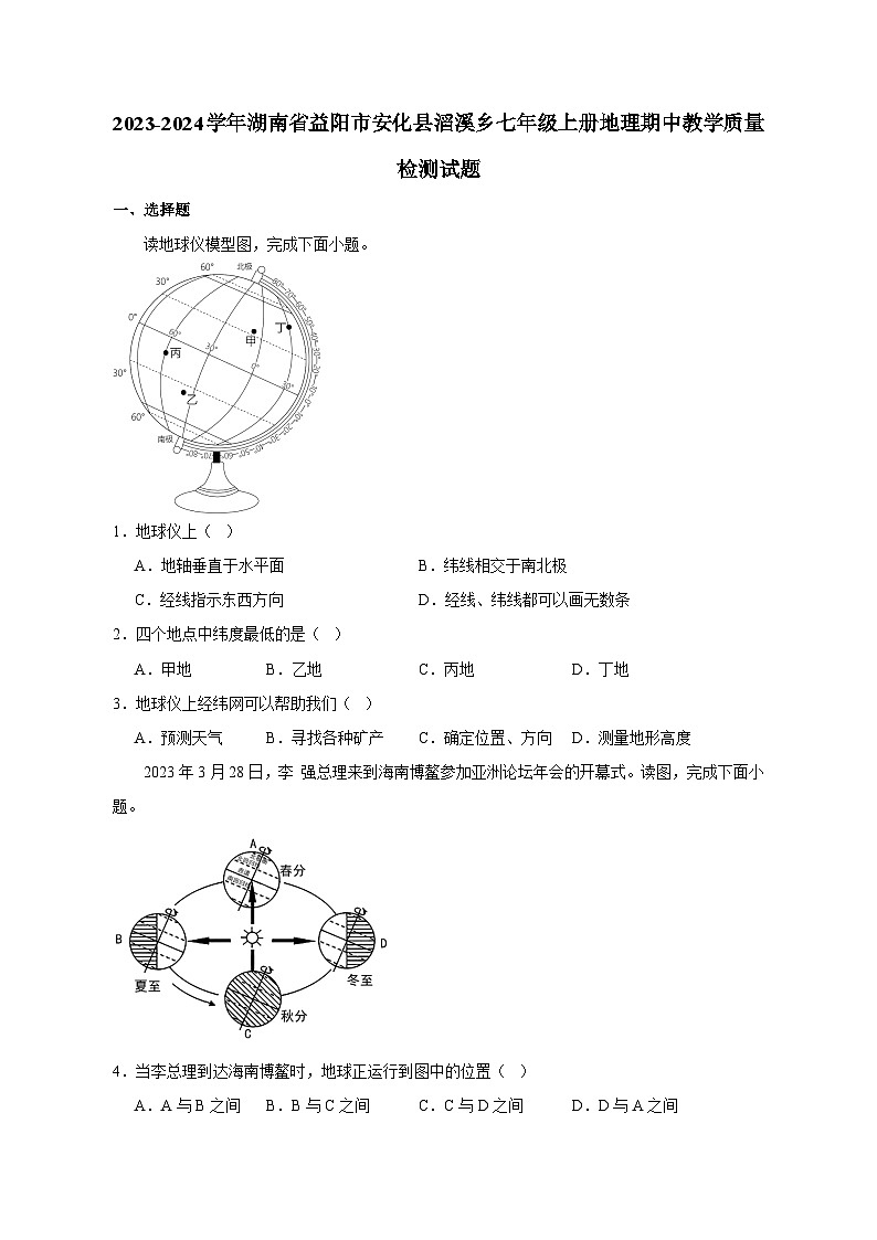2023-2024学年湖南省益阳市安化县滔溪乡七年级上册地理期中教学质量检测试题（含解析）第1页